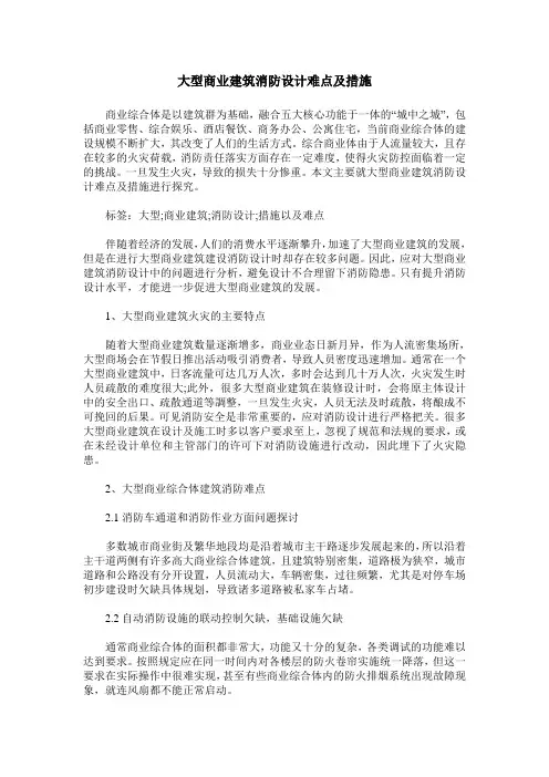 大型商业建筑消防设计难点及措施