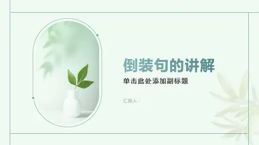 《倒装句的讲解》课件