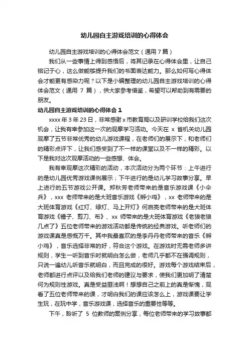 幼儿园自主游戏培训的心得体会范文（通用7篇）