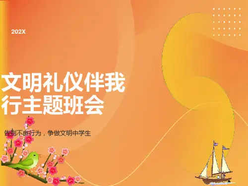 讲文明从我做起主题班会PPT课件