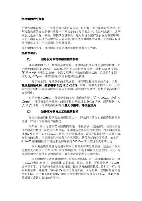 洁净钢的成分控制