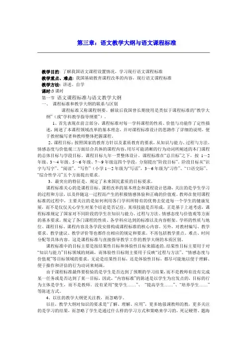 第三章语文教学大纲与语文课程标准