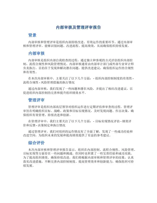 内部审核及管理评审报告