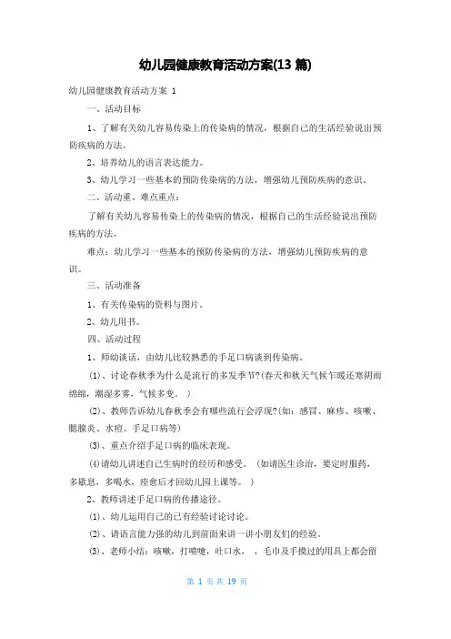 幼儿园健康教育活动方案(13篇)