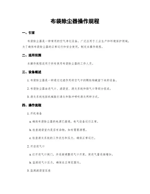 布袋除尘器操作规程
