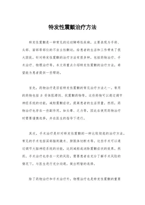 特发性震颤治疗方法