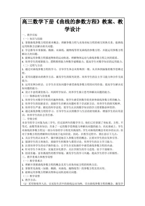 高三数学下册《曲线的参数方程》教案、教学设计