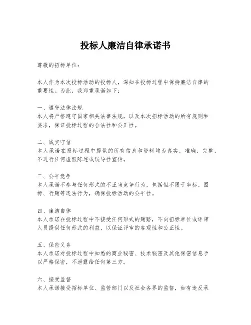 投标人廉洁自律承诺书
