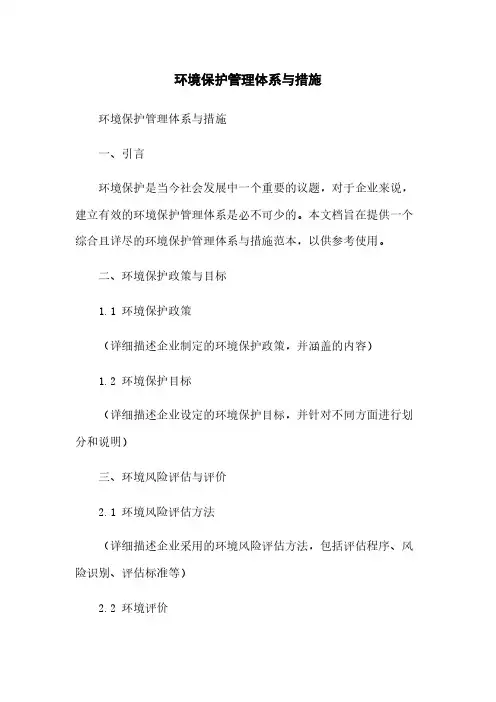 环境保护管理体系与措施