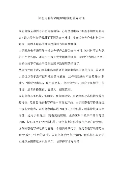 固态电容与铝电解电容的差异对比