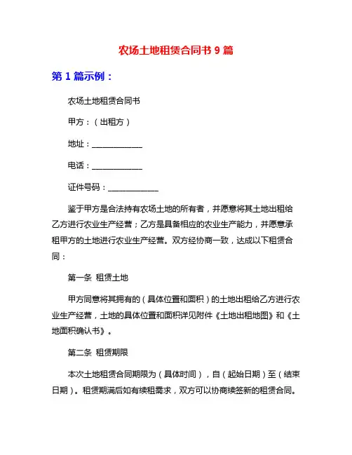 农场土地租赁合同书9篇