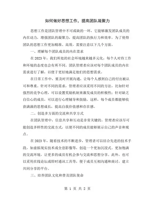 如何做好思想工作,提高团队凝聚力