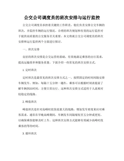 公交公司调度员的班次安排与运行监控