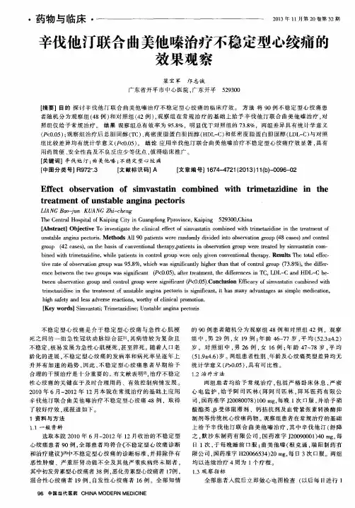 辛伐他汀联合曲美他嗪治疗不稳定型心绞痛的效果观察