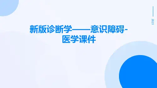 新版诊断学——意识障碍-医学课件
