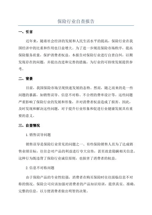 保险行业自查报告