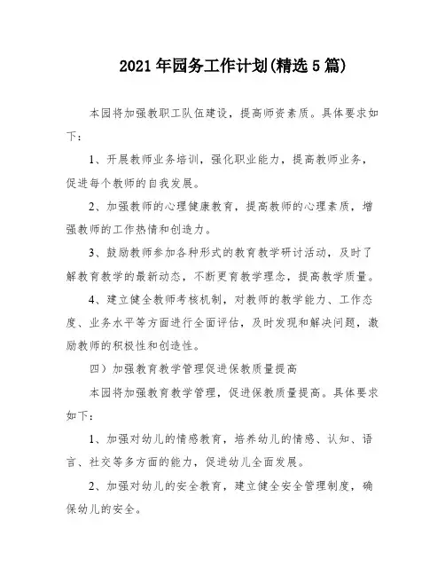 2021年园务工作计划(精选5篇)