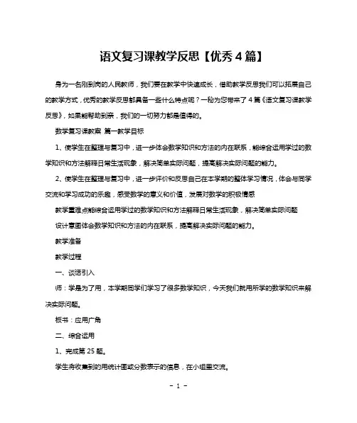语文复习课教学反思【优秀4篇】