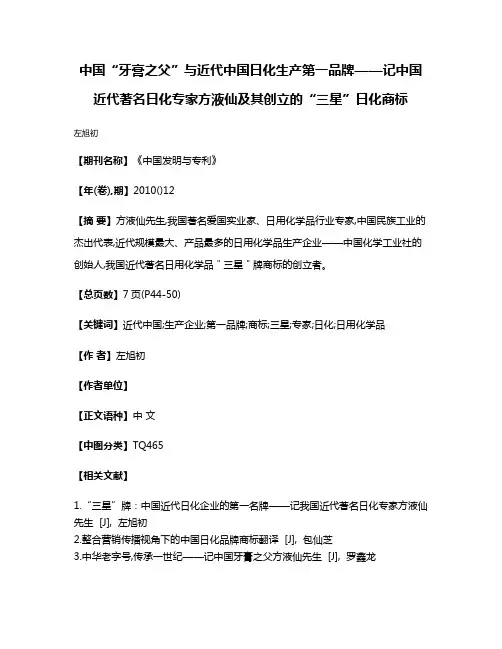 中国“牙膏之父”与近代中国日化生产第一品牌——记中国近代著名日化专家方液仙及其创立的“三星”日化商标