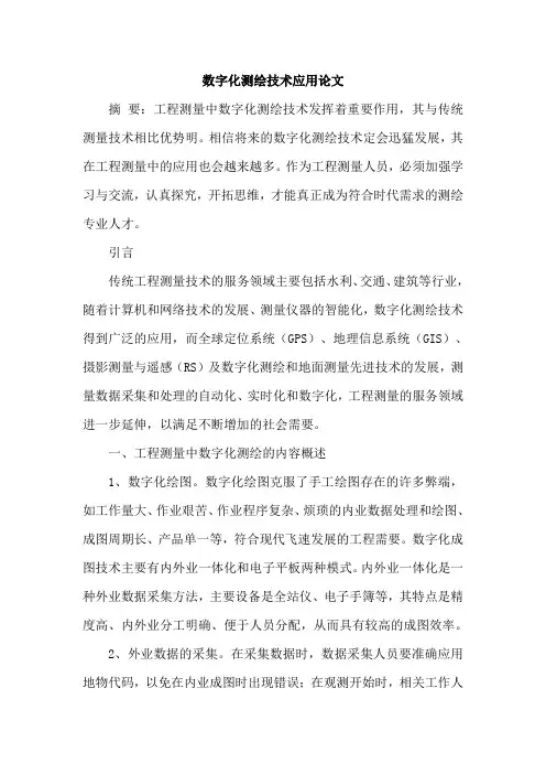 数字化测绘技术应用论文