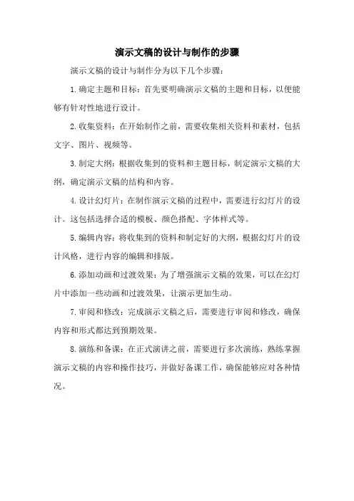 演示文稿的设计与制作的步骤