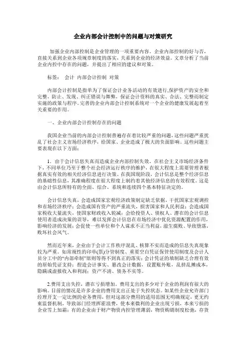 企业内部会计控制中的问题与对策研究