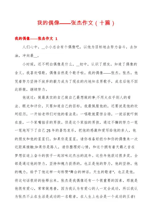 我的偶像——张杰作文(十篇)