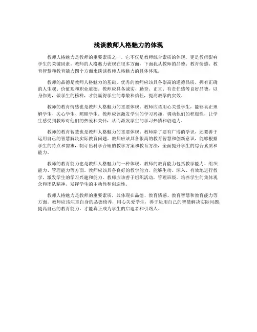 浅谈教师人格魅力的体现