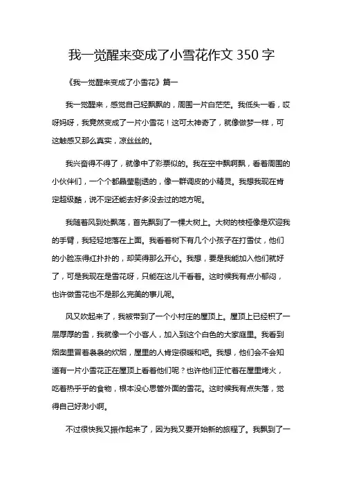 我一觉醒来变成了小雪花作文350字