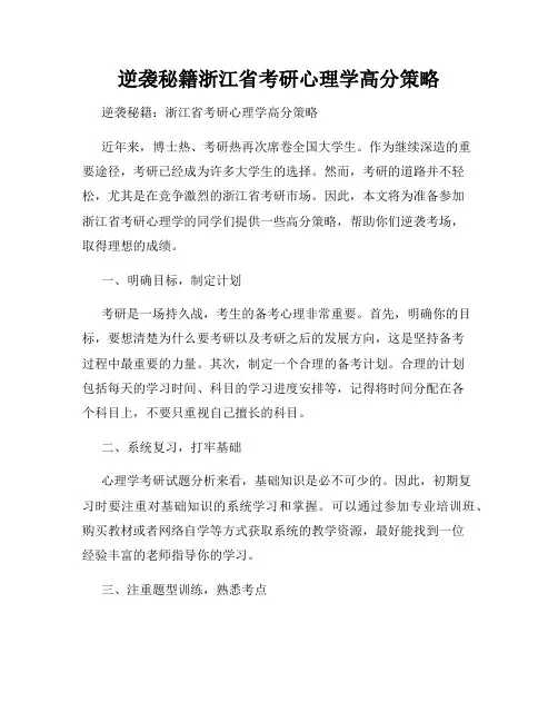 逆袭秘籍浙江省考研心理学高分策略