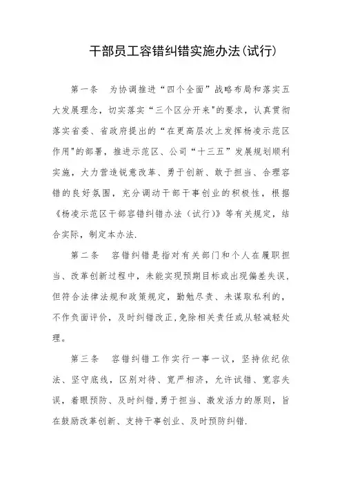干部员工容错纠错实施办法
