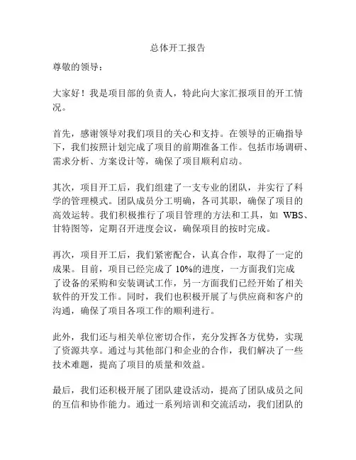 总体开工报告