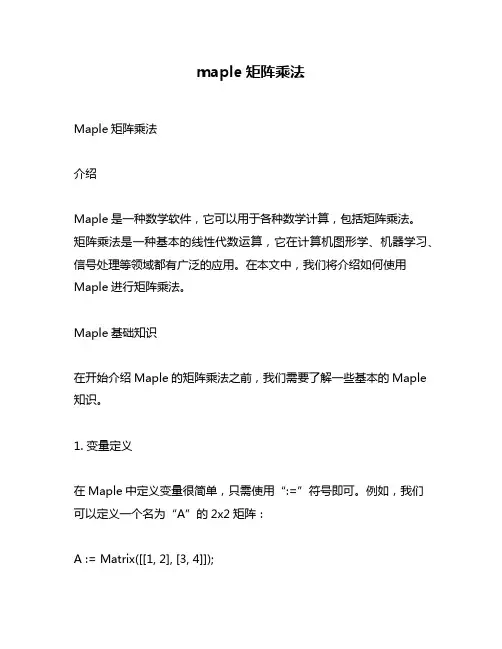 maple矩阵乘法