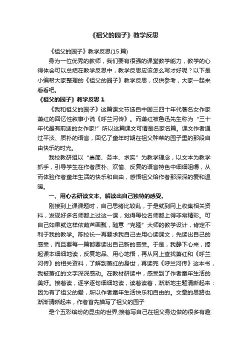 《祖父的园子》教学反思（15篇）