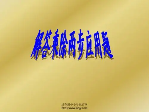 人教版二年级数学下册《解答乘除两步应用题》PPT课件