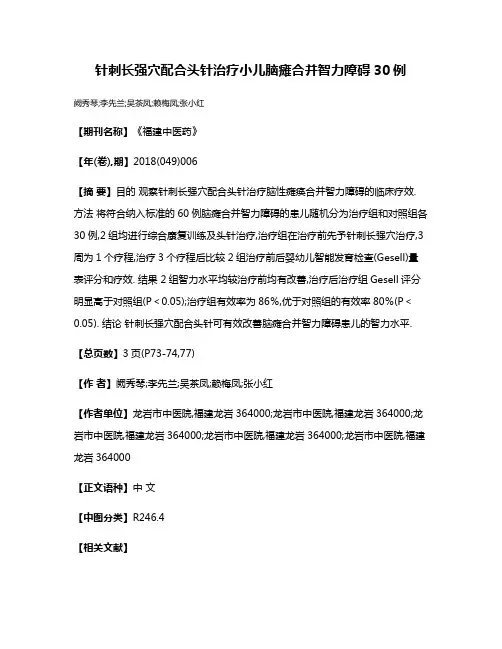 针刺长强穴配合头针治疗小儿脑瘫合并智力障碍30例