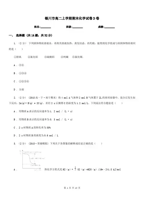 银川市高二上学期期末化学试卷D卷