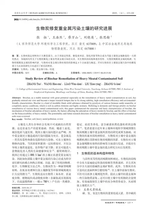 生物炭修复重金属污染土壤的研究进展