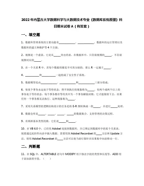 2022年内蒙古大学数据科学与大数据技术专业《数据库系统原理》科目期末试卷A(有答案)