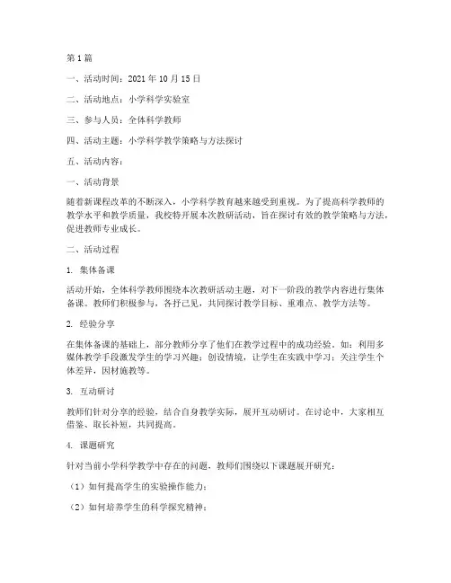 小学科学教研活动记录册(3篇)