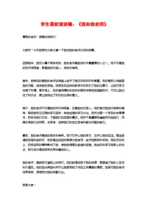 学生课前演讲稿：《我和我老师》