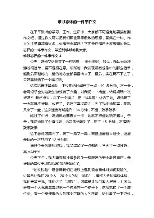 难以忘怀的一件事作文