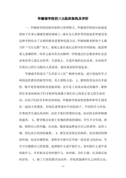 华德福学校的三元组织架构及评析
