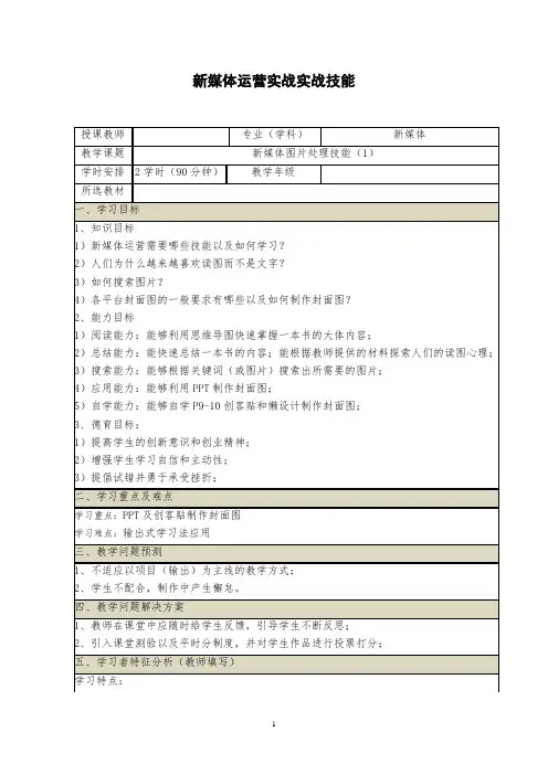 《新媒体实战运营技能》教案 (1_2)新媒体图片处理技能(1)