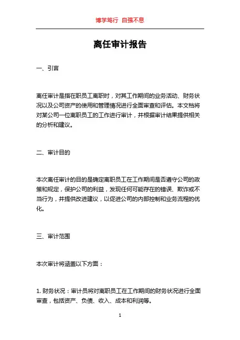 离任审计报告