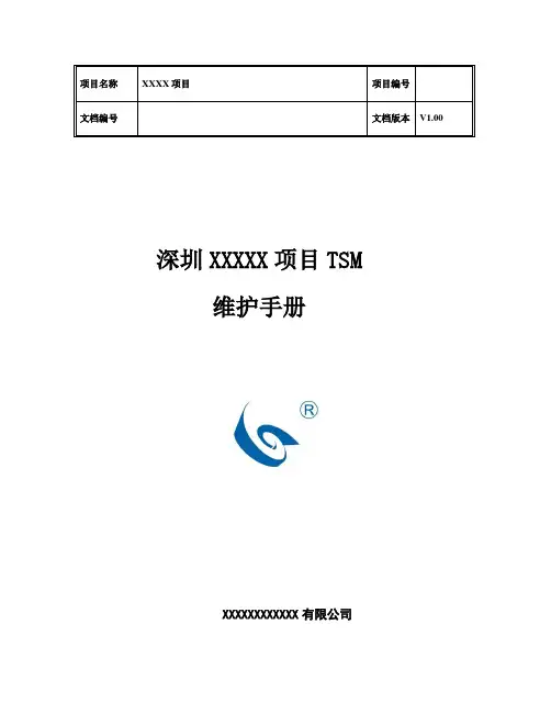 地铁项目TSM维护手册