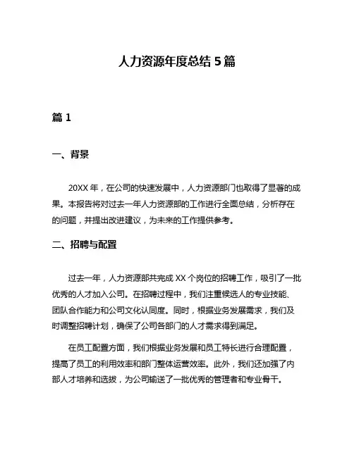 人力资源年度总结5篇