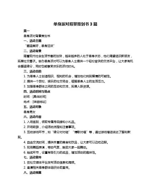 单身派对背景策划书3篇