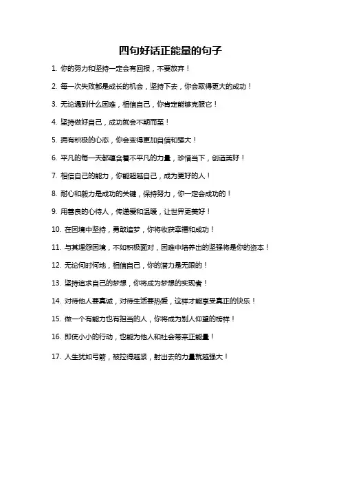 四句好话正能量的句子