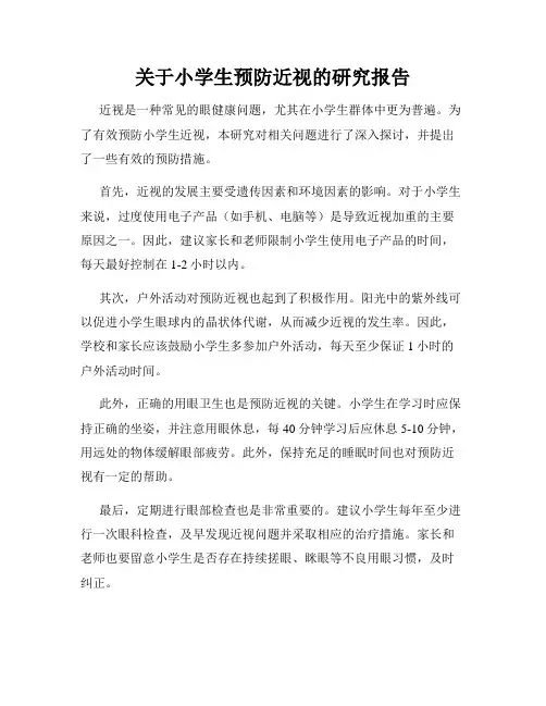 关于小学生预防近视的研究报告